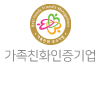 가족친화인증기업