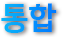 통합